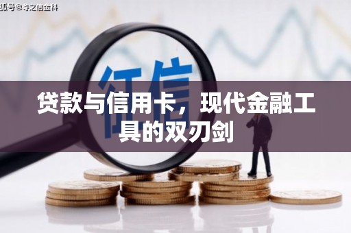 驻马店贷款与信用卡，现代金融工具的双刃剑