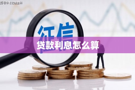 驻马店贷款利息怎么算