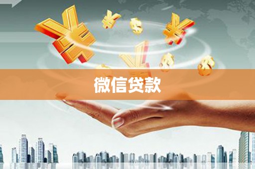 驻马店微信贷款