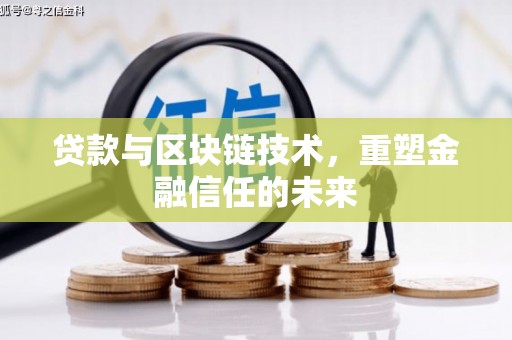 驻马店贷款与区块链技术，重塑金融信任的未来