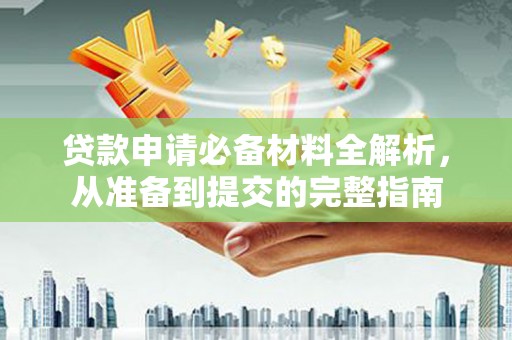 驻马店贷款申请必备材料全解析，从准备到提交的完整指南
