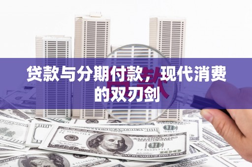 驻马店贷款与分期付款，现代消费的双刃剑