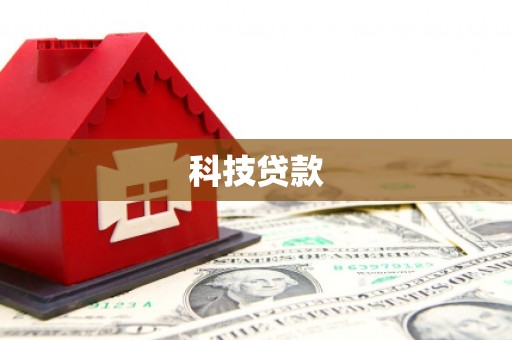 驻马店科技贷款