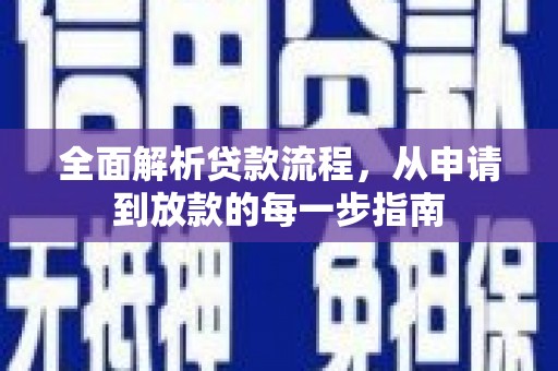 驻马店全面解析贷款流程，从申请到放款的每一步指南