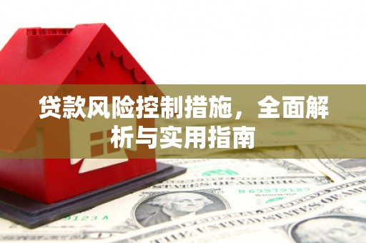 驻马店贷款风险控制措施，全面解析与实用指南