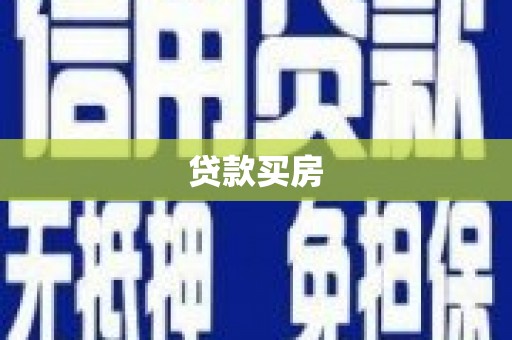 驻马店贷款买房