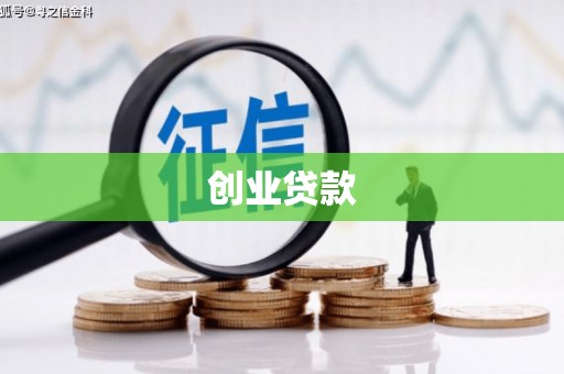 驻马店创业贷款