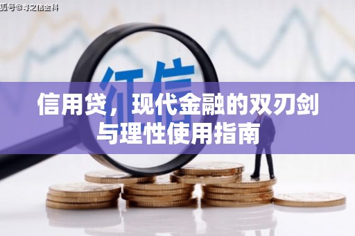 驻马店信用贷，现代金融的双刃剑与理性使用指南