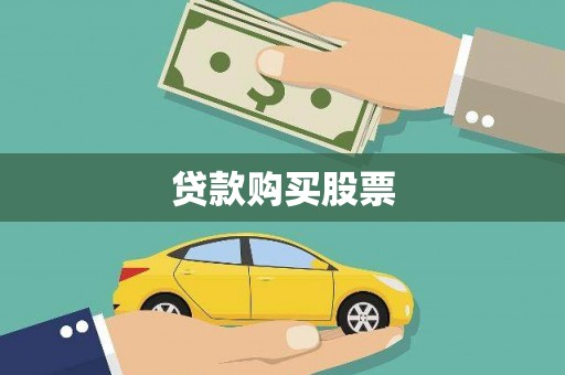 驻马店贷款购买股票