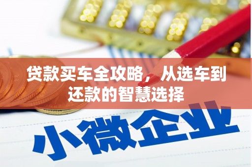 驻马店贷款买车全攻略，从选车到还款的智慧选择