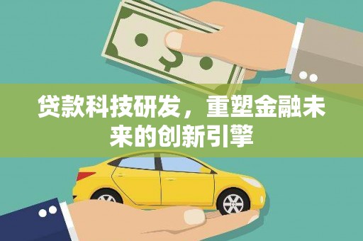 驻马店贷款科技研发，重塑金融未来的创新引擎