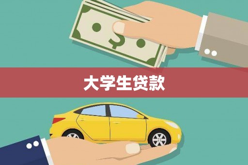 驻马店大学生贷款