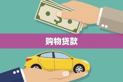 驻马店购物贷款