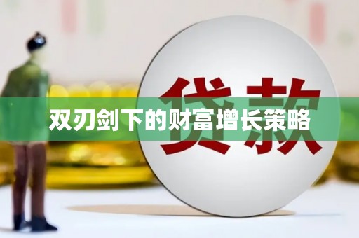 驻马店双刃剑下的财富增长策略