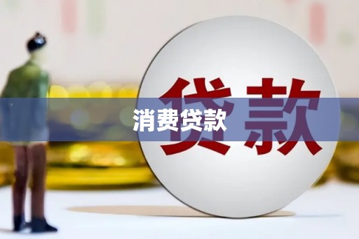 驻马店消费贷款