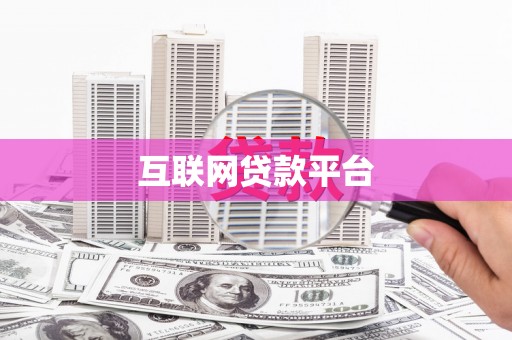驻马店互联网贷款平台