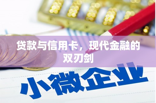 驻马店贷款与信用卡，现代金融的双刃剑