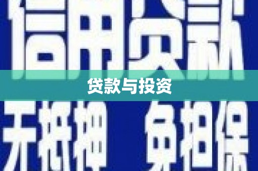 驻马店贷款与投资