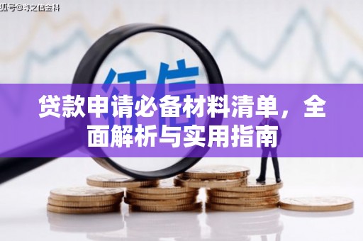 驻马店贷款申请必备材料清单，全面解析与实用指南