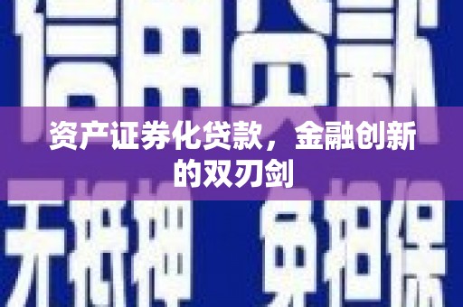 驻马店资产证券化贷款，金融创新的双刃剑