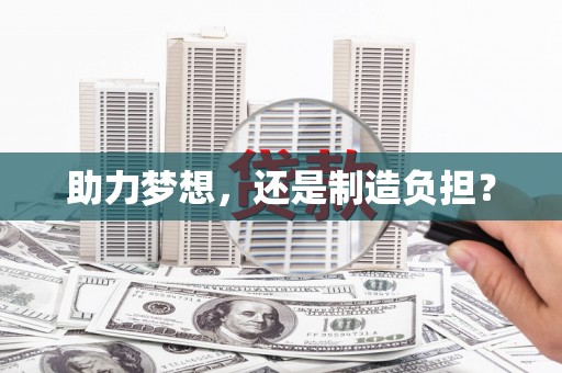 驻马店助力梦想，还是制造负担？