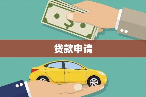 驻马店贷款申请