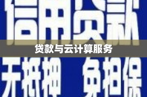 驻马店贷款与云计算服务