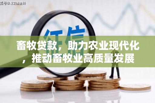 驻马店畜牧贷款，助力农业现代化，推动畜牧业高质量发展