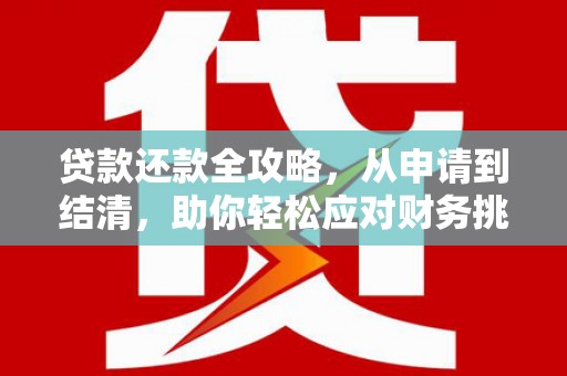 驻马店贷款还款全攻略，从申请到结清，助你轻松应对财务挑战