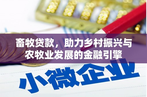 驻马店畜牧贷款，助力乡村振兴与农牧业发展的金融引擎