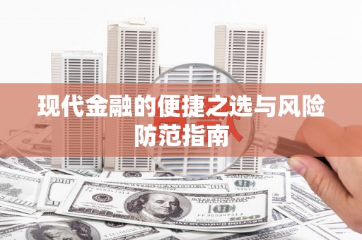 驻马店现代金融的便捷之选与风险防范指南