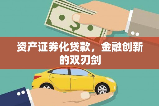 驻马店资产证券化贷款，金融创新的双刃剑