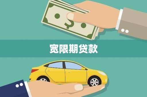 驻马店宽限期贷款