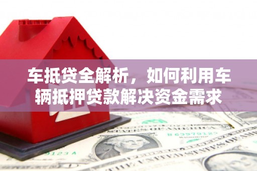 驻马店车抵贷全解析，如何利用车辆抵押贷款解决资金需求