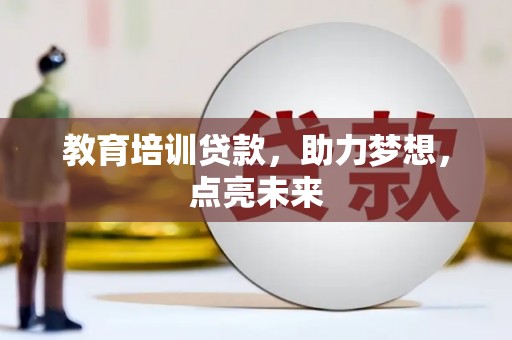 驻马店教育培训贷款，助力梦想，点亮未来