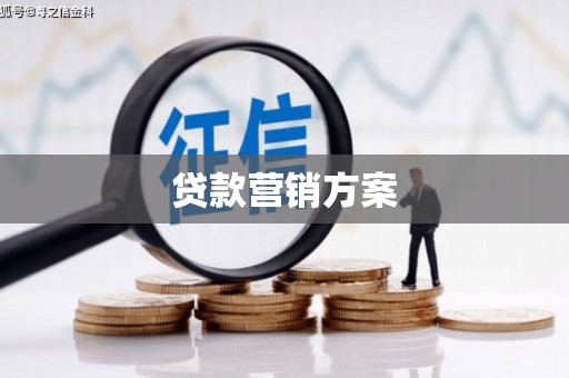 驻马店贷款营销方案