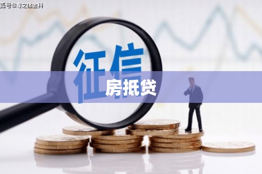 驻马店房抵贷