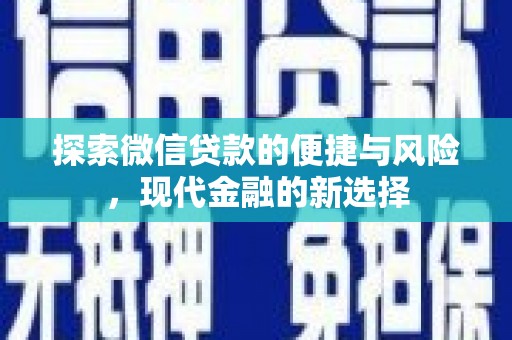驻马店探索微信贷款的便捷与风险，现代金融的新选择