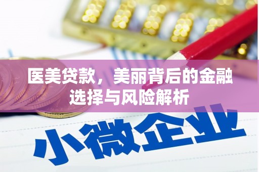 驻马店医美贷款，美丽背后的金融选择与风险解析