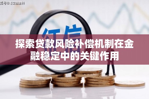驻马店探索贷款风险补偿机制在金融稳定中的关键作用