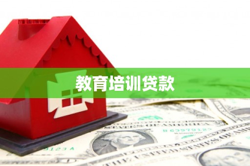 驻马店教育培训贷款