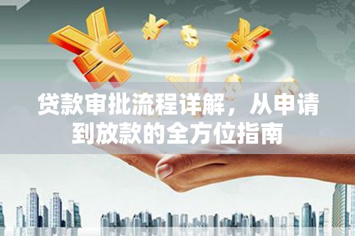 驻马店贷款审批流程详解，从申请到放款的全方位指南