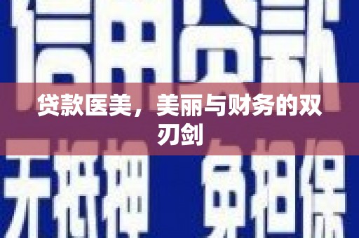驻马店贷款医美，美丽与财务的双刃剑