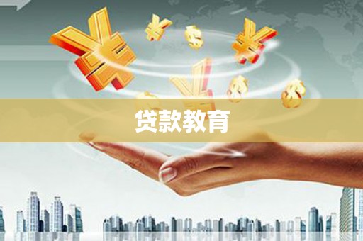 驻马店贷款教育