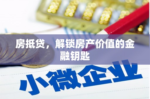 驻马店房抵贷，解锁房产价值的金融钥匙
