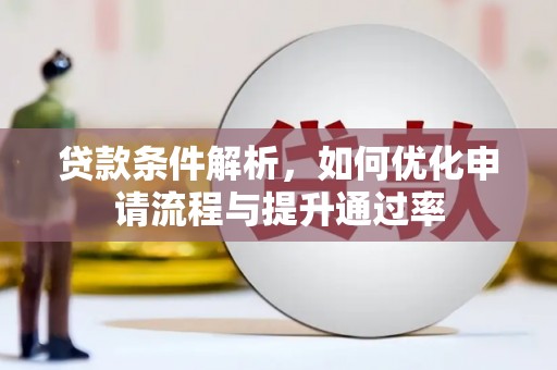 驻马店贷款条件解析，如何优化申请流程与提升通过率