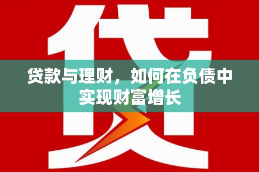 驻马店贷款与理财，如何在负债中实现财富增长