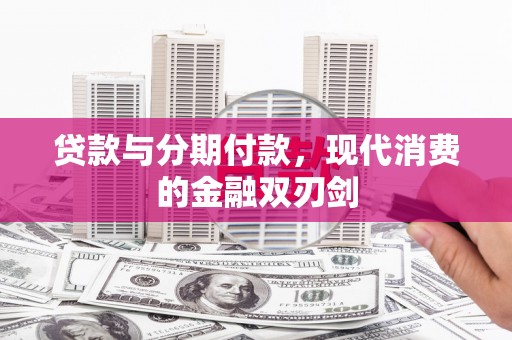 驻马店贷款与分期付款，现代消费的金融双刃剑