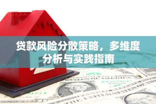 驻马店贷款风险分散策略，多维度分析与实践指南
