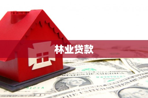 驻马店林业贷款